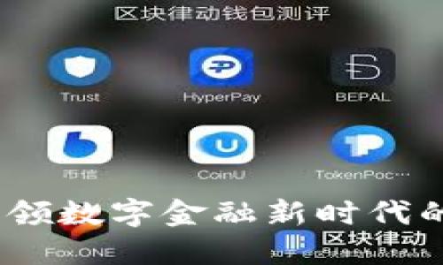 加密货币系统：引领数字金融新时代的核心技术与应用