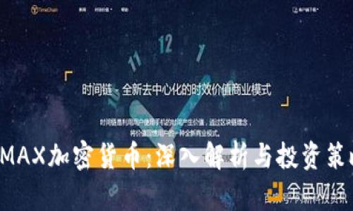 AMAX加密货币：深入解析与投资策略