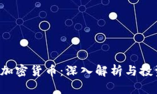 AMAX加密货币：深入解析与投资策略