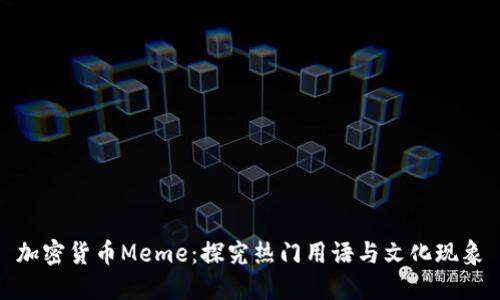 加密货币Meme：探究热门用语与文化现象
