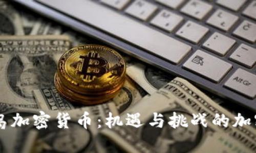 马绍尔群岛加密货币：机遇与挑战的加密金融未来