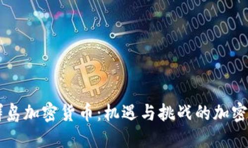 马绍尔群岛加密货币：机遇与挑战的加密金融未来
