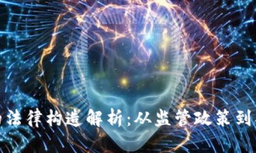 加密货币的法律构造解析：从监管政策到合规性挑战