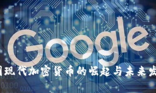2023年韩国现代加密货币的崛起与未来发展趋势分析