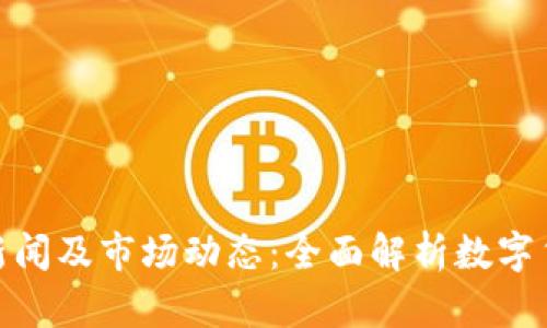 最新加密货币新闻及市场动态：全面解析数字货币的未来趋势