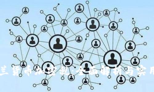 新西兰货币加密税：全面解析与实用指南