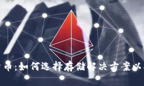 : 硬盘与加密货币：如何选择存储解决方案以确保安全与效率