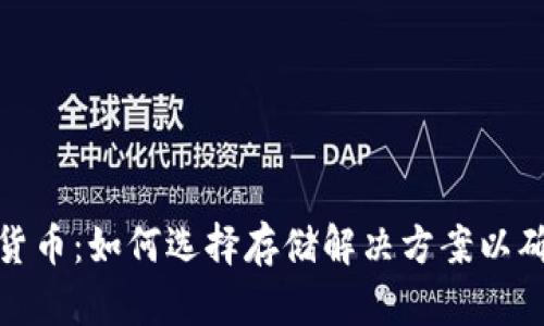 : 硬盘与加密货币：如何选择存储解决方案以确保安全与效率