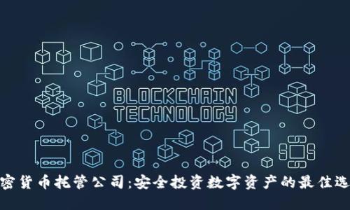 加密货币托管公司：安全投资数字资产的最佳选择