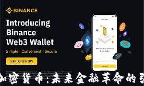 
Fiat加密货币：未来金融革命的引领者