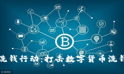 国际加密货币反洗钱行动：打击数字货币洗钱行为的全球策略