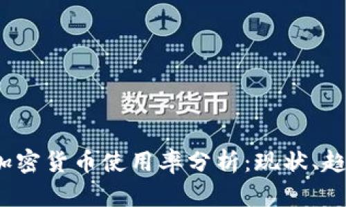 2023年加密货币使用率分析：现状、趋势与未来