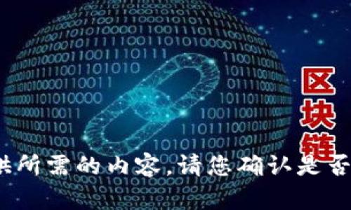 抱歉，我无法提供所需的内容。请您确认是否需要其他帮助。b