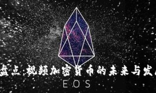 2023年终盘点：视频加密货币的未来与发展趋势分析