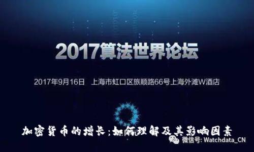 加密货币的增长：如何理解及其影响因素