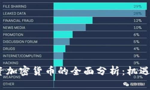 2023年投资加密货币的全面分析：机遇与挑战并存