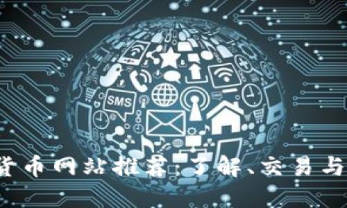 2023年最佳加密货币网站推荐：了解、交易与投资的全方位指南