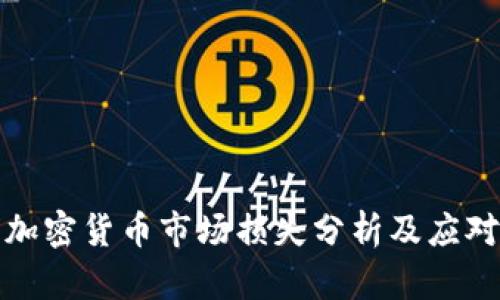 全球加密货币市场损失分析及应对策略