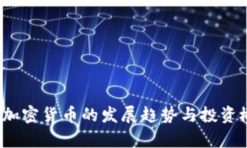 2023年加密货币的发展趋势与投资概率分析