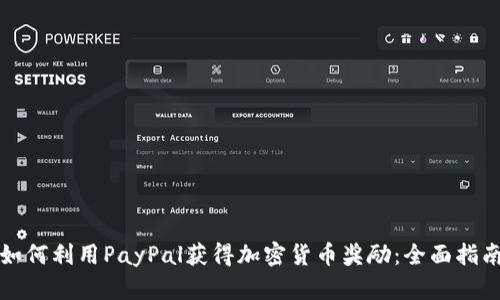 如何利用PayPal获得加密货币奖励：全面指南
