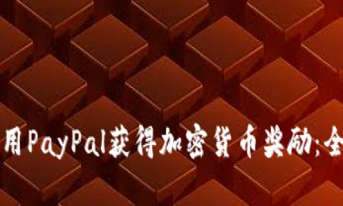 如何利用PayPal获得加密货币奖励：全面指南