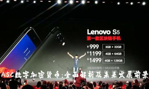 ASC数字加密货币：全面解析及未来发展前景