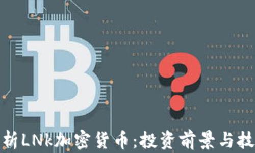 
全面解析LNk加密货币：投资前景与技术优势