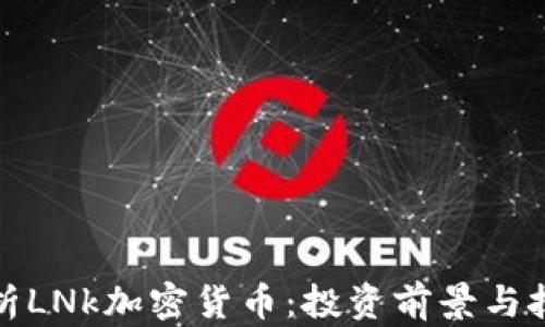 
全面解析LNk加密货币：投资前景与技术优势