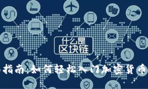 全面指南：如何轻松入门加密货币投资