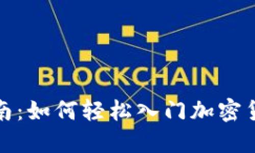 全面指南：如何轻松入门加密货币投资