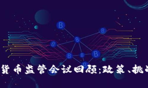 2019年加密货币监管会议回顾：政策、挑战与未来趋势