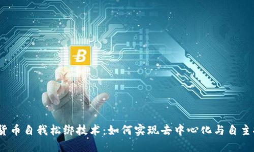 加密货币自我松绑技术：如何实现去中心化与自主控制?