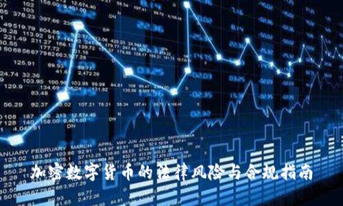 加密数字货币的法律风险与合规指南