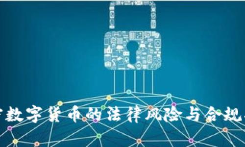 加密数字货币的法律风险与合规指南
