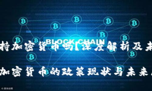 香港支持加密货币吗？深度解析及未来发展

香港对加密货币的政策现状与未来展望