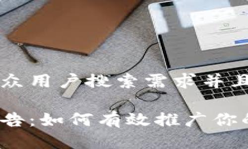 思考一个符合大众用户搜索需求并且的优质

数字加密货币广告：如何有效推广你的加密货币项目？