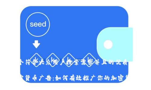 思考一个符合大众用户搜索需求并且的优质

数字加密货币广告：如何有效推广你的加密货币项目？