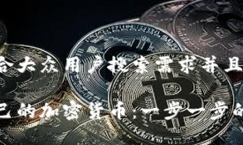 思考一个符合大众用户搜索需求并且的

如何制造自己的加密货币：一步一步的指南与技巧