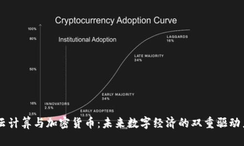 云计算与加密货币：未来数字经济的双重驱动力