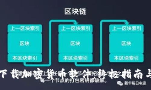 :
如何安全下载加密货币软件：终极指南与注意事项