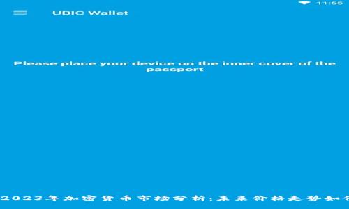 : 2023年加密货币市场分析：未来价格走势如何？