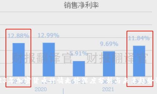 2023年加密货币行情走势深度分析与未来趋势预测