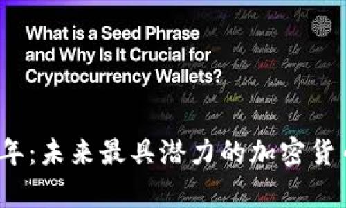 2023年：未来最具潜力的加密货币分析