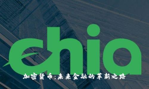 加密货币：未来金融的革新之路