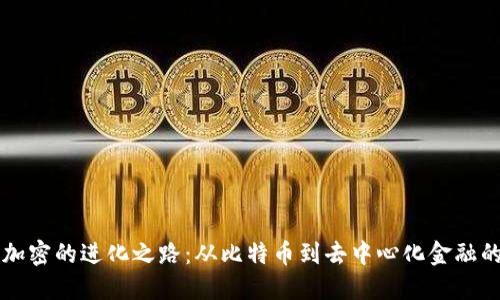 货币加密的进化之路：从比特币到去中心化金融的未来