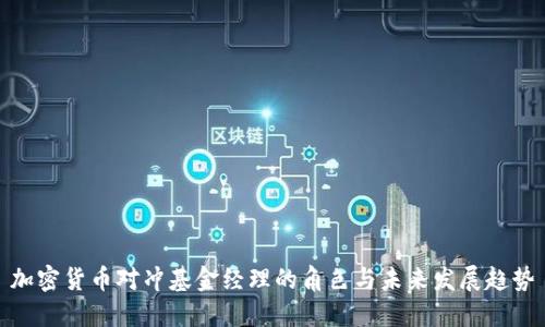 加密货币对冲基金经理的角色与未来发展趋势