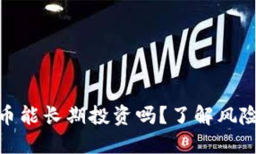 加密货币能长期投资吗？了解风险与机会