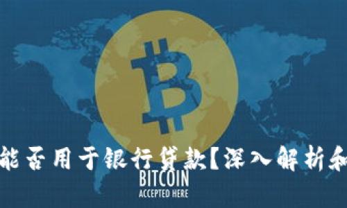 加密货币能否用于银行贷款？深入解析和最新动态