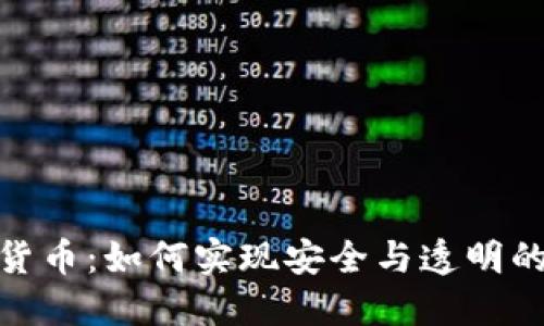 金融监控加密货币：如何实现安全与透明的数字资产管理
