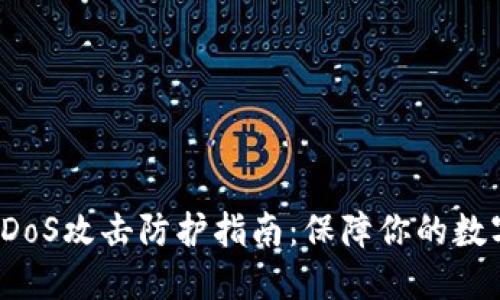 加密货币DDoS攻击防护指南：保障你的数字资产安全